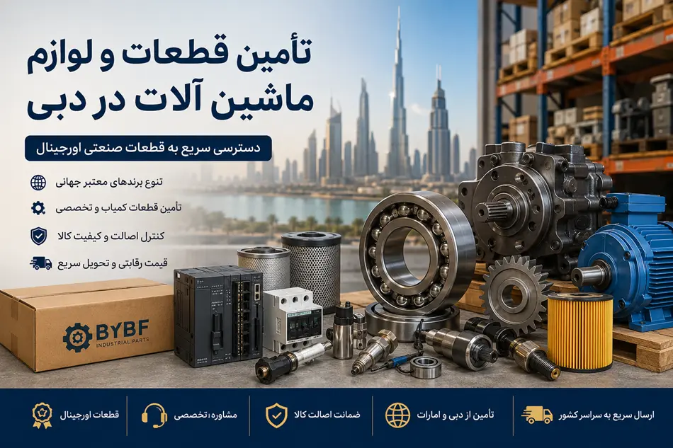 تامین قطعات و لوازم ماشین آلات در دبی