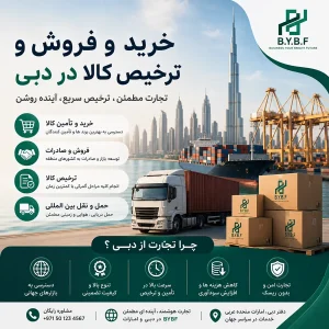 خرید و فروش و ترخیص کالا در دبی