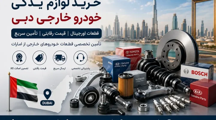 خرید قطعات خودرو خارجی امارات