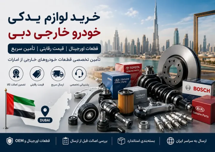 خرید قطعات خودرو خارجی امارات