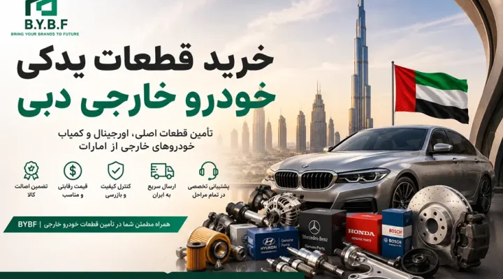 خرید قطعات یدکی خودرو خارجی دبی