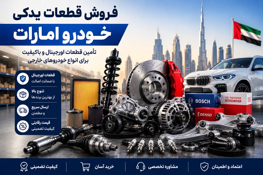 فروش قطعات یدکی خودرو امارات