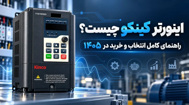 اینورتر کینکو؛ نمونه درایو فرکانس متغیر با ترمینال‌های کنترل و فن خنک‌کننده