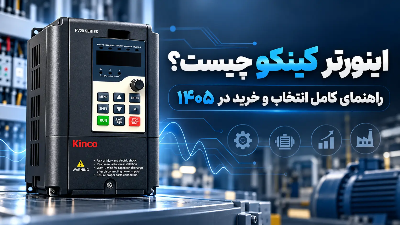 اینورتر کینکو؛ نمونه درایو فرکانس متغیر با ترمینال‌های کنترل و فن خنک‌کننده